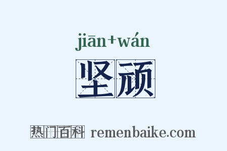 坚顽是什么意思的图片